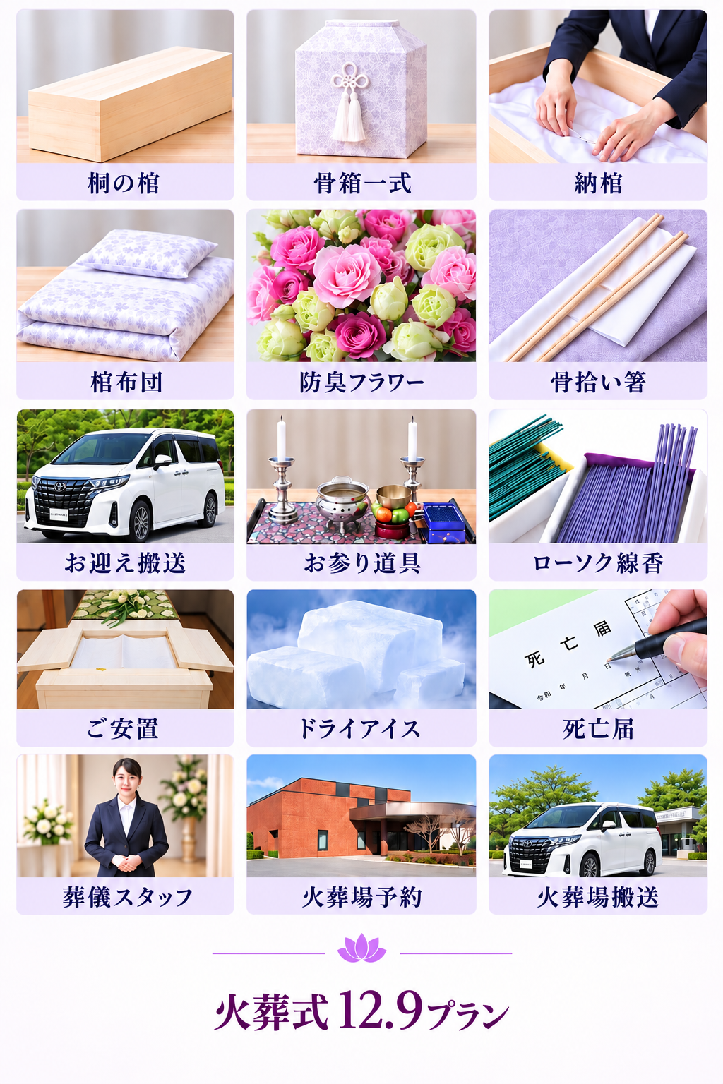 火葬式12.9に下記全て含まれています。