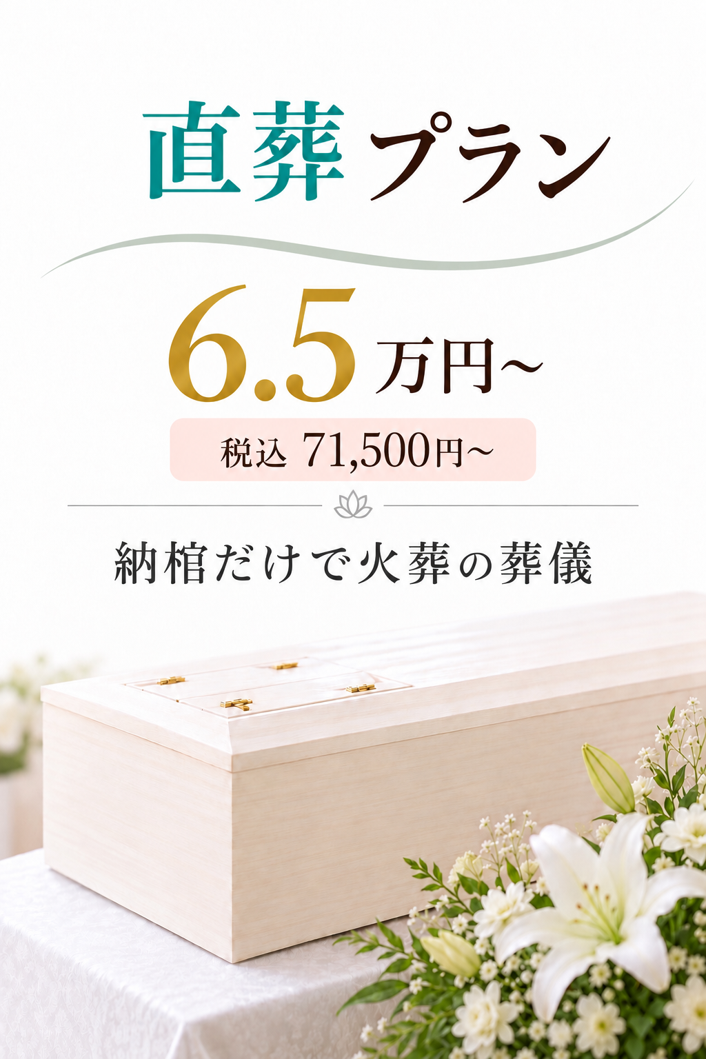 札幌市の直葬・納棺のみ65,000円から