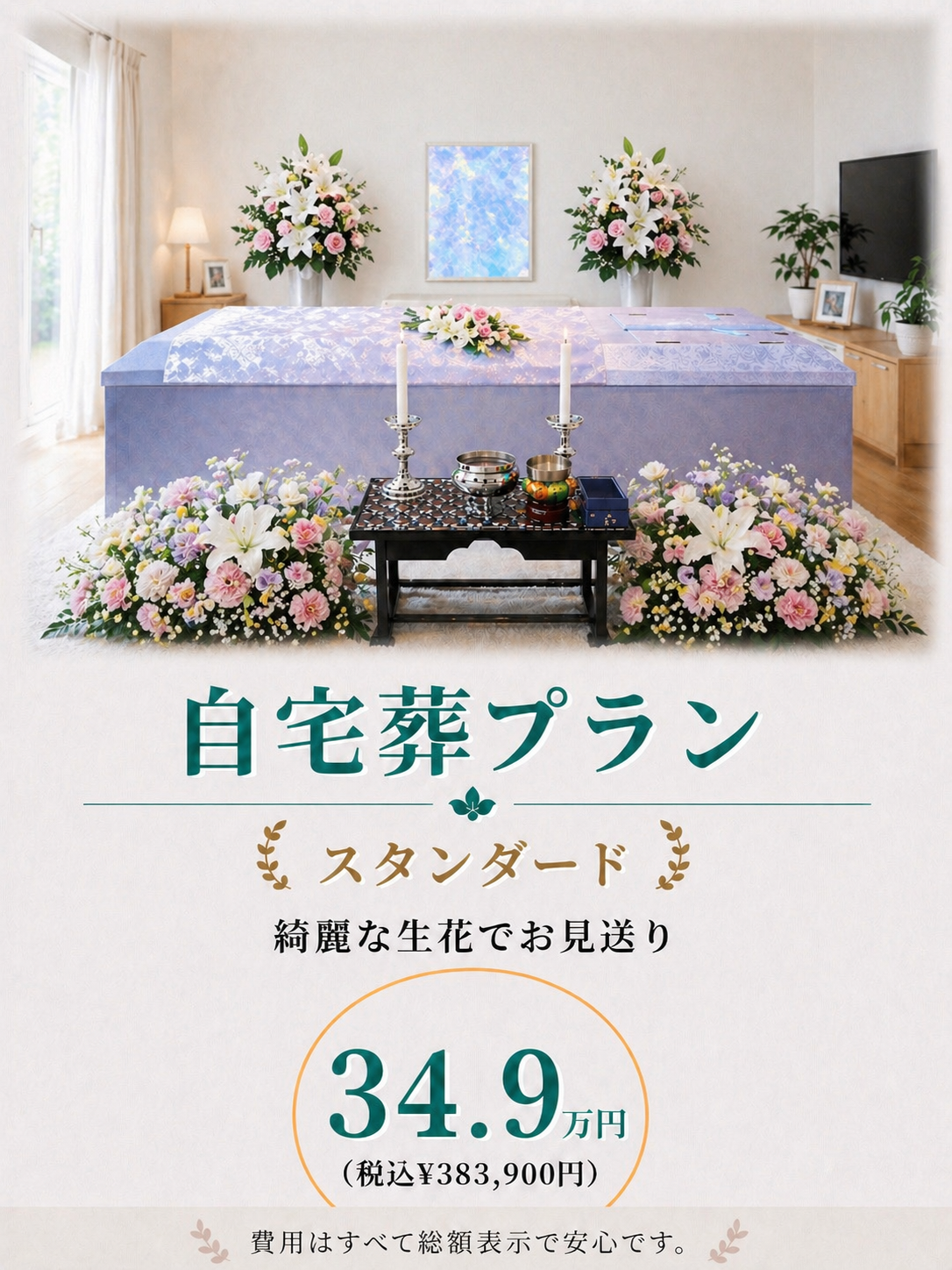 おすすめ自宅葬プラン34.9万円