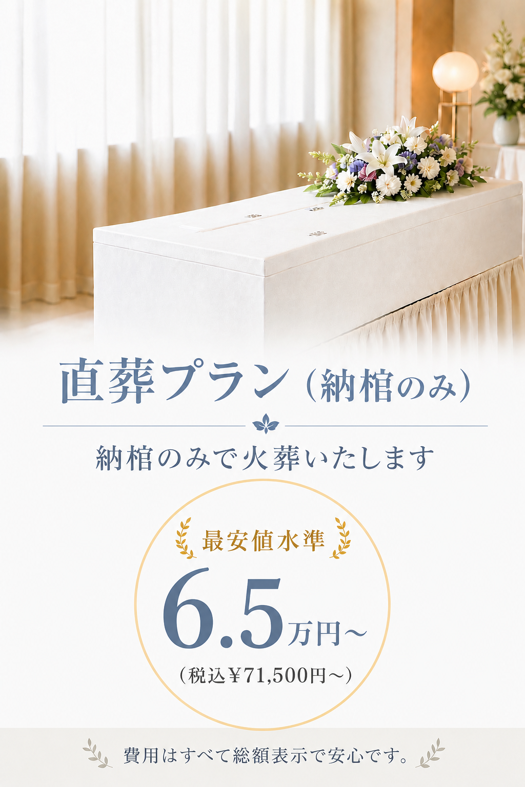札幌の直葬なら納棺のみの直葬が65,000円より行えます