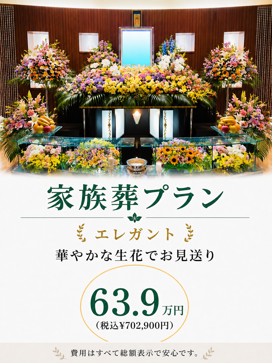 札幌市の家族葬・エレガントプランが639,000円で行えます
