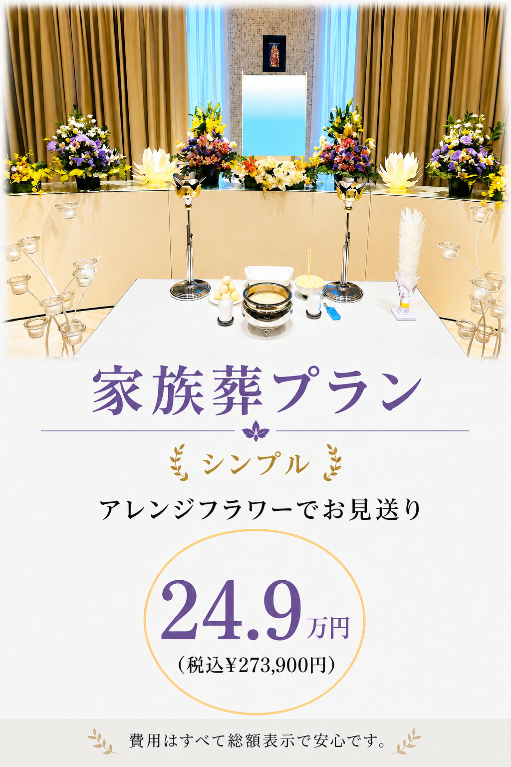 札幌市の家族葬ならシンプルプラン249,000円で安心に行えます