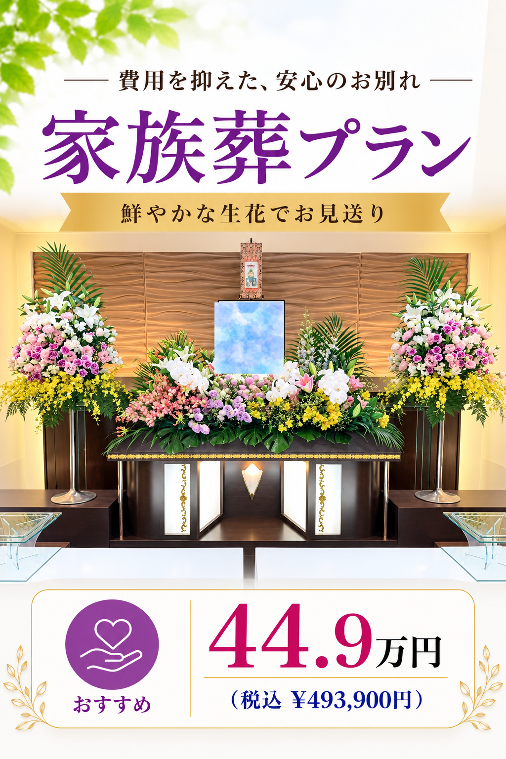 札幌市の家族葬・スタンダードプラン449,000円