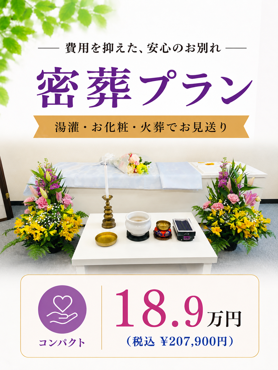 旅支度の密葬プラン18.9万円