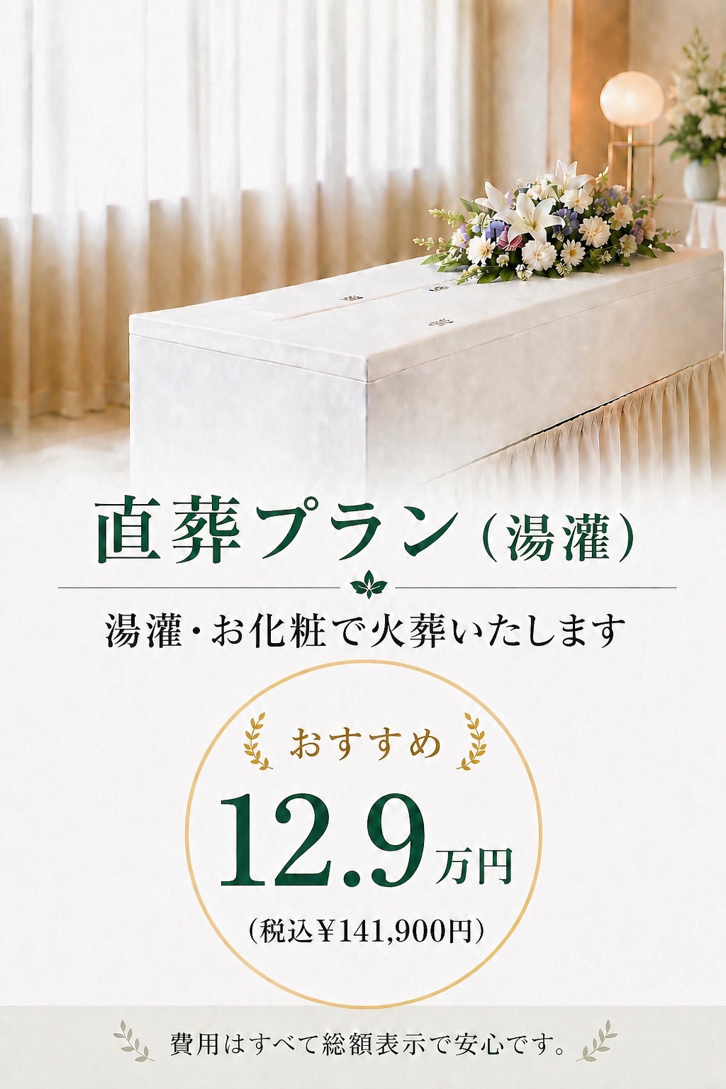 札幌の直葬なら湯灌の直葬が129,000円で行えます