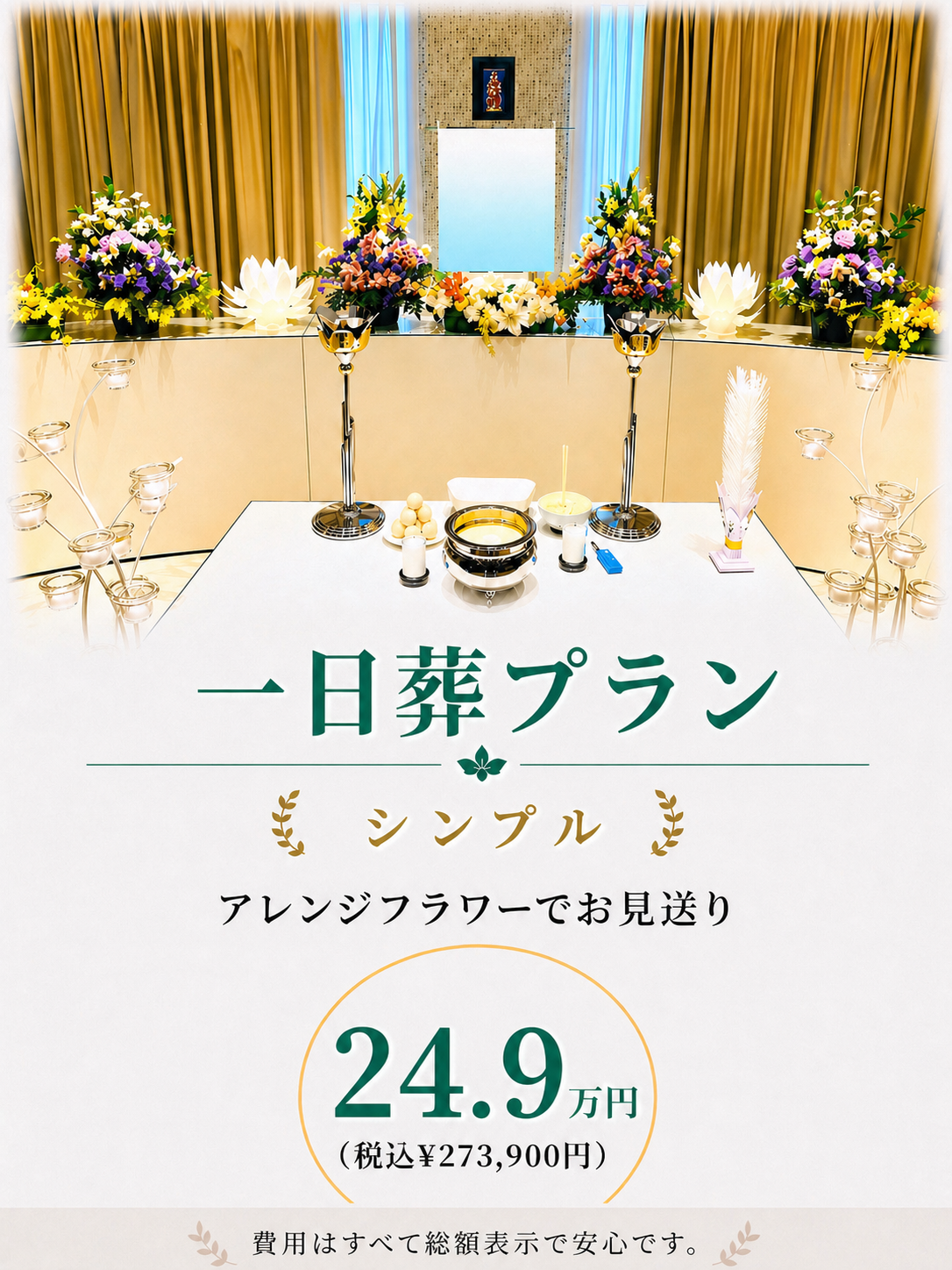 札幌市の一日葬がアレンジメント祭壇249,000円で行えます