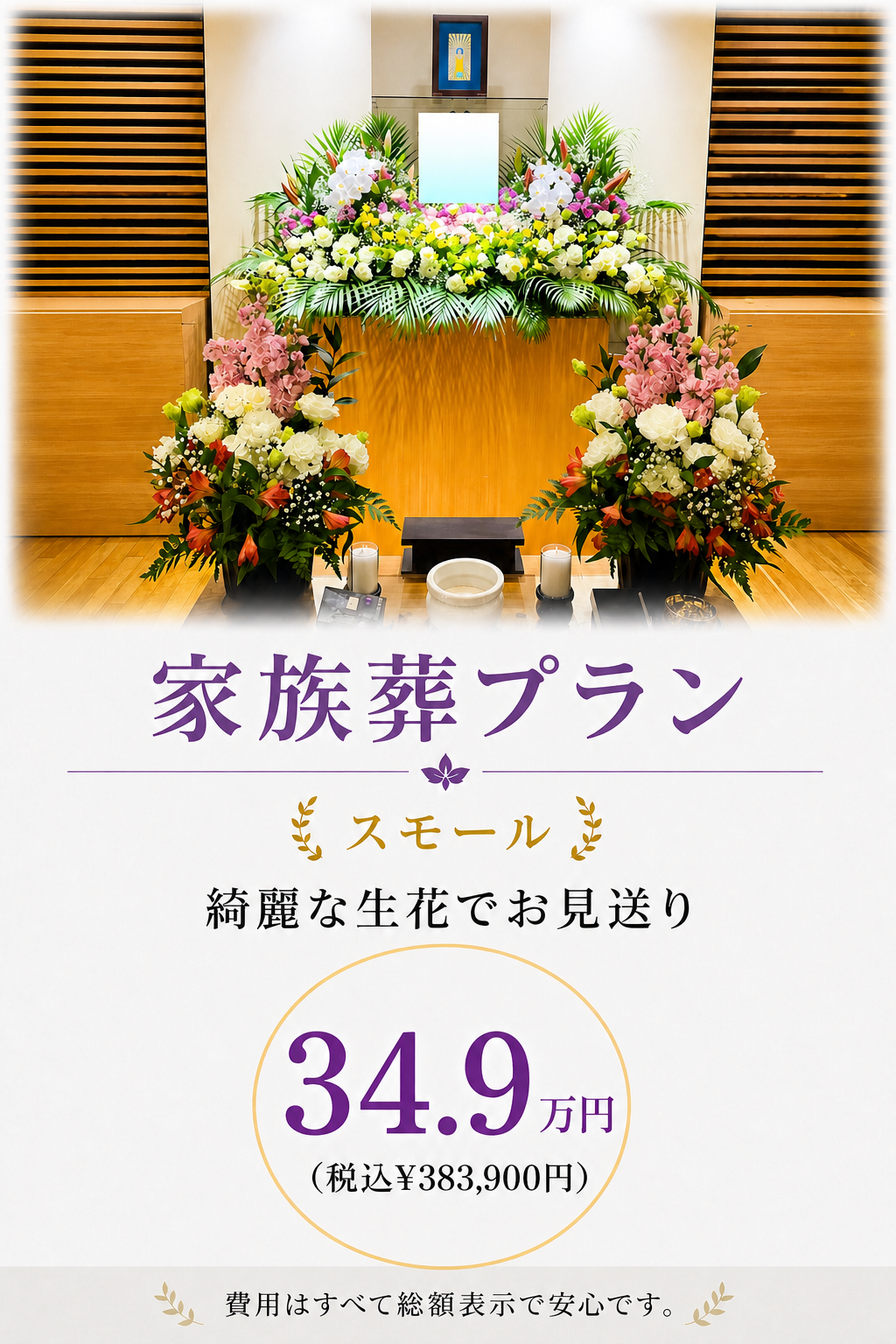 札幌市の家族葬・スモールプランが349,000円で行えます