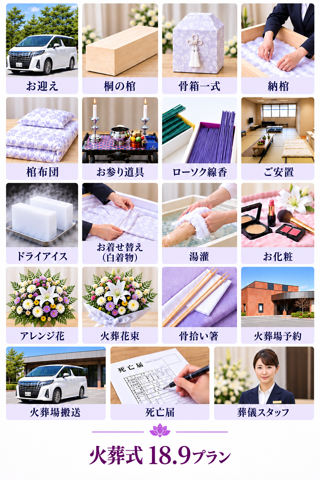 火葬式18.9に下記全て含まれています。