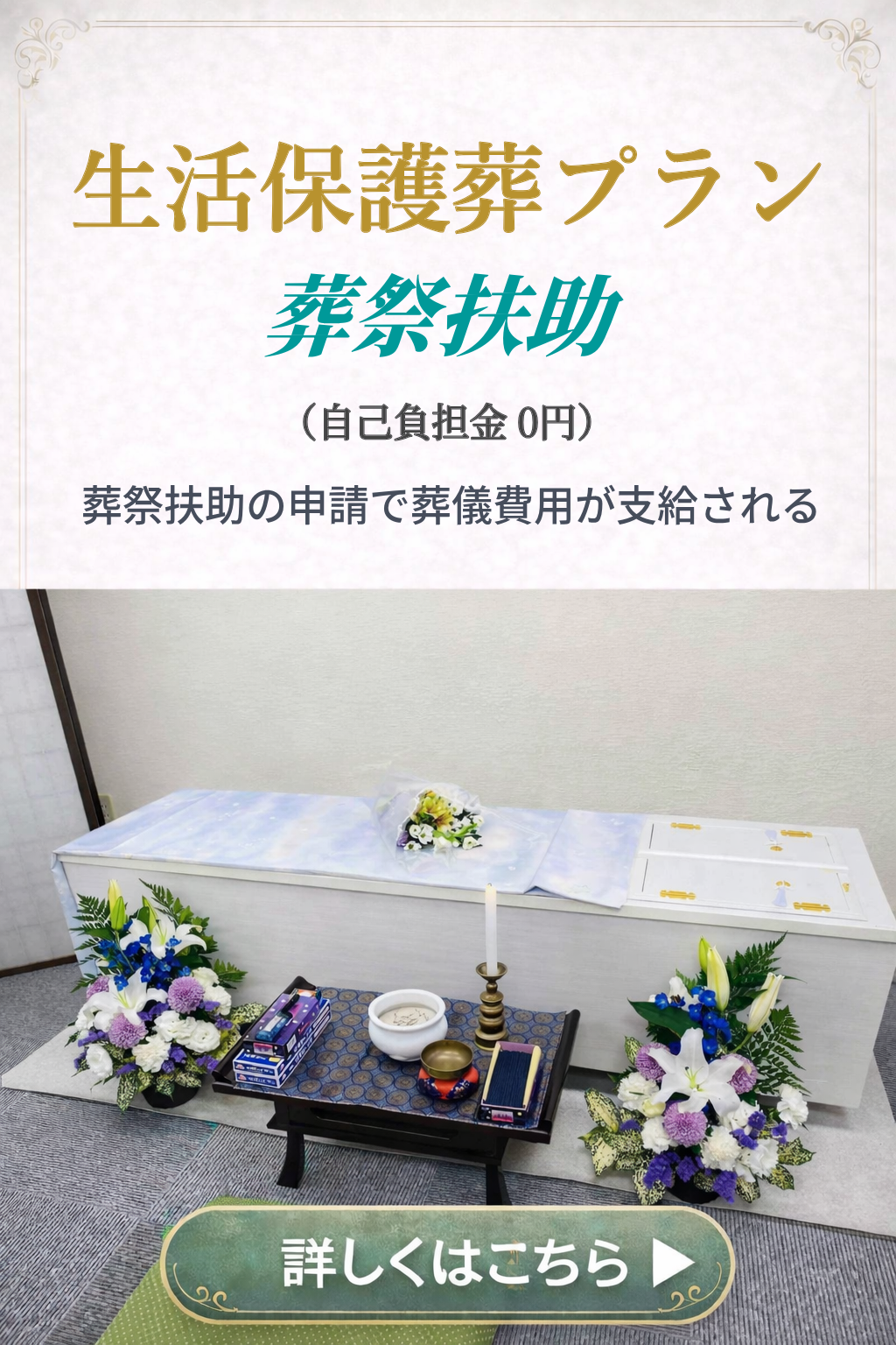 生活保護葬プランの詳しい内容をご覧になれます。