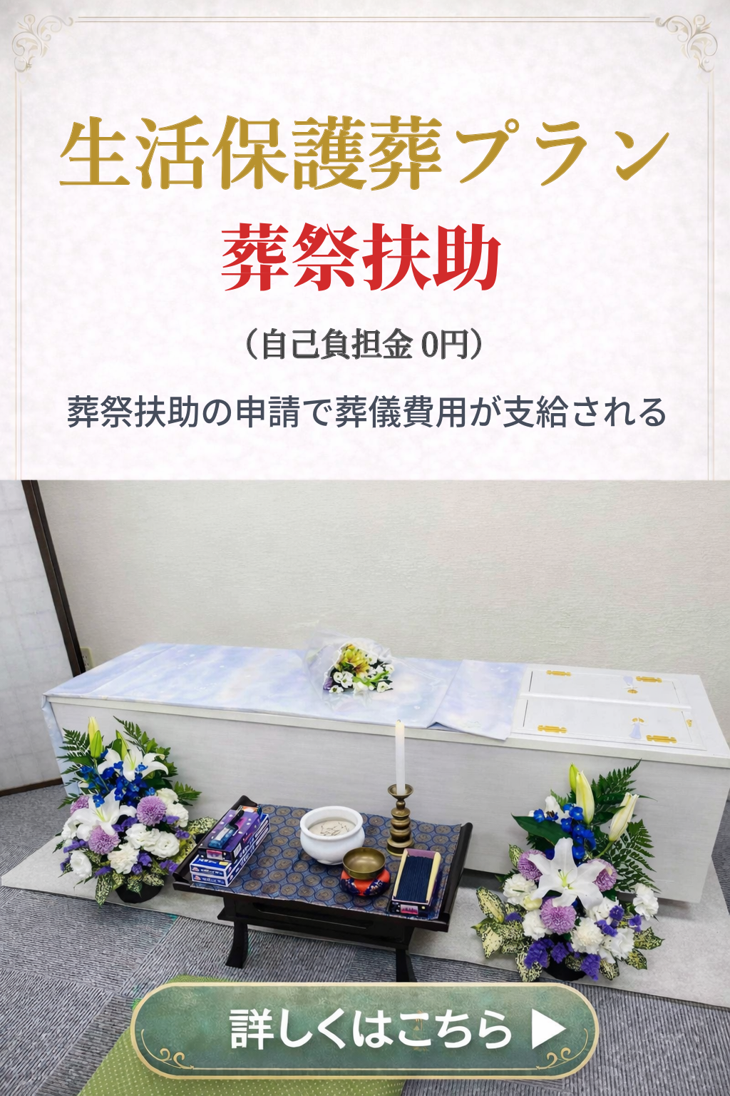 直葬や火葬式プランの詳しい内容をご覧になれます。