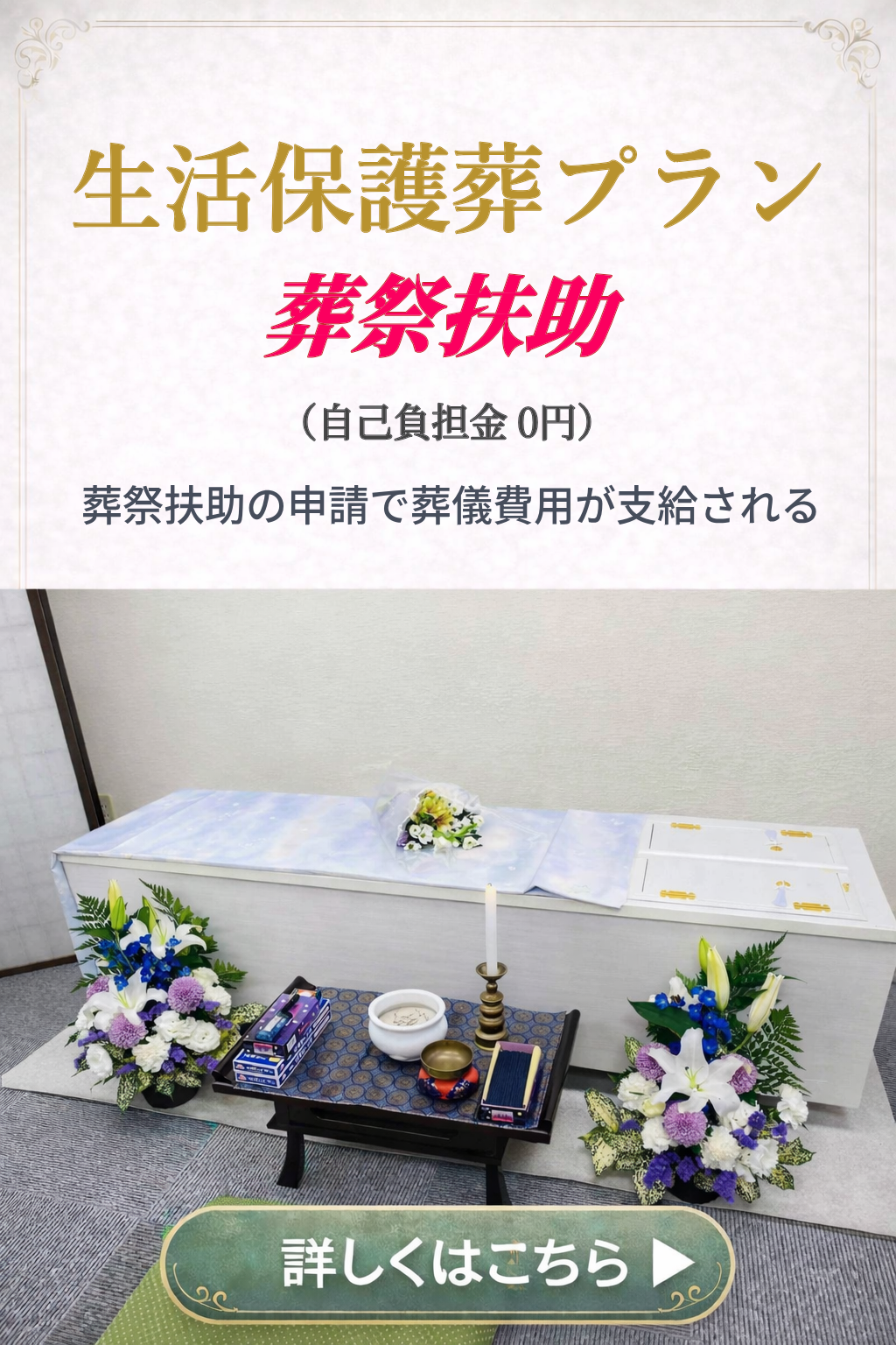 直葬や火葬式プランの詳しい内容をご覧になれます。