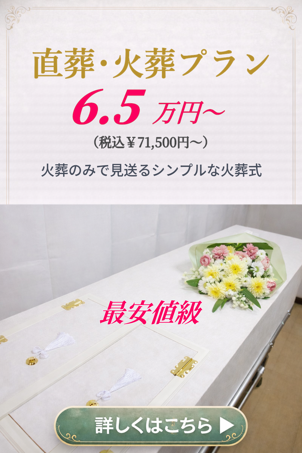直葬や火葬式プランの詳しい内容をご覧になれます。