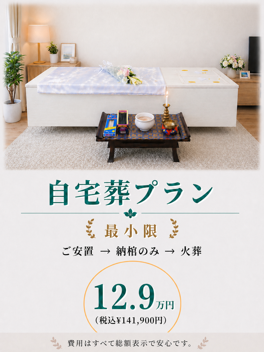 最小限の自宅葬プラン12.9万円