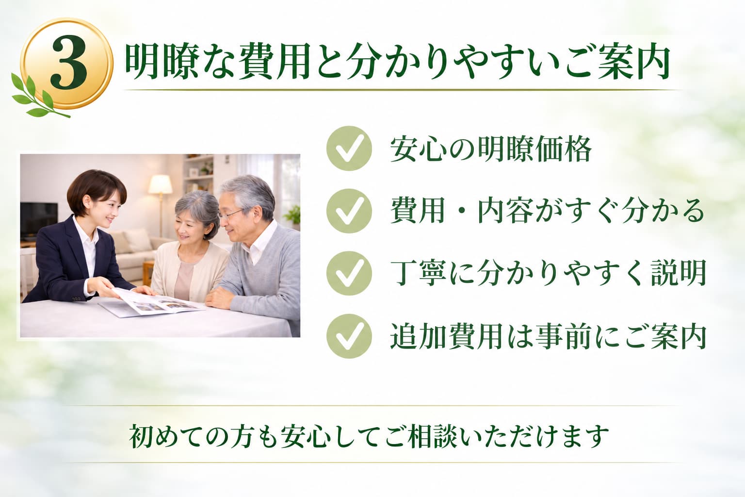 安心で明瞭な費用をご提示いたします