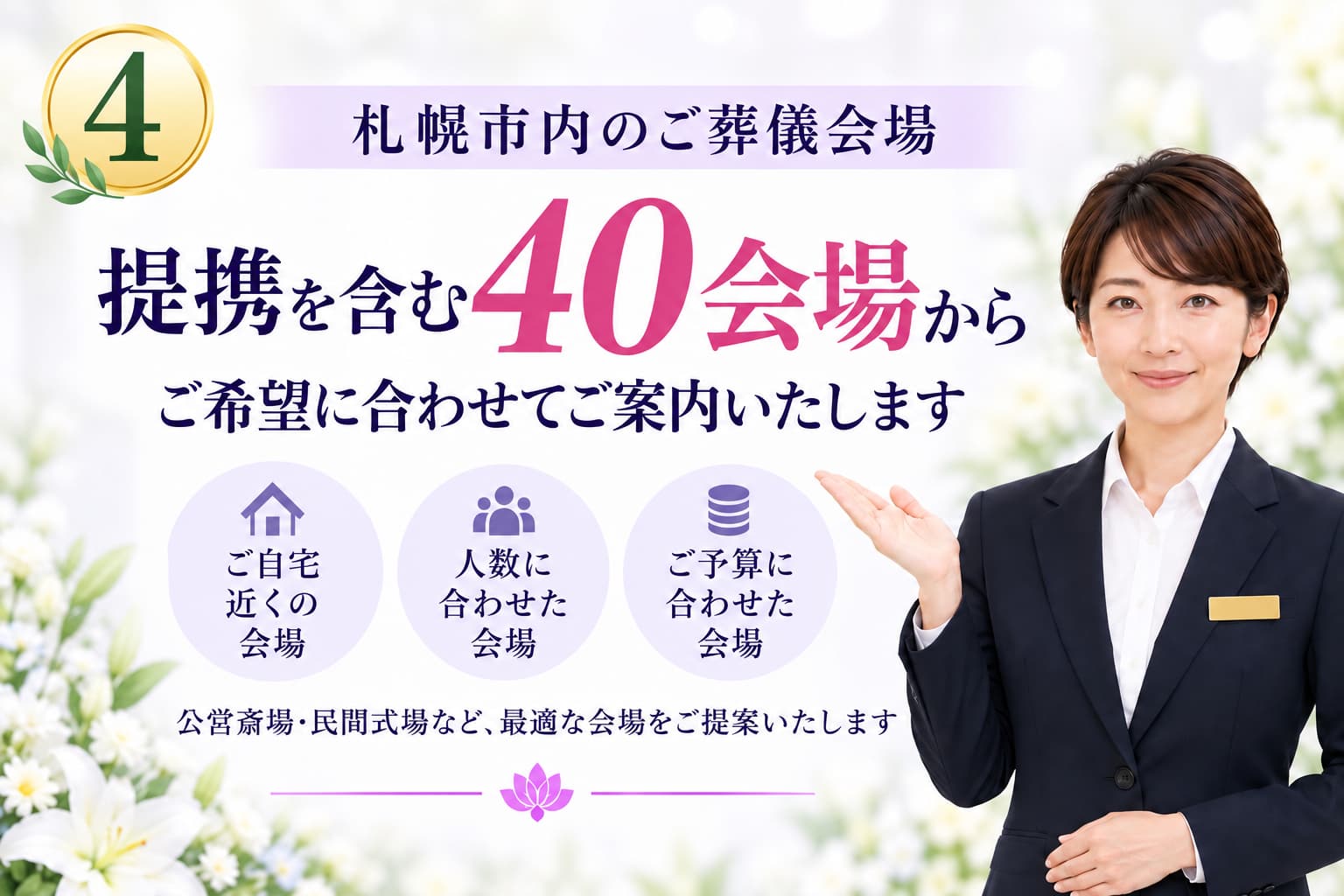 札幌の葬儀場40会場からご案内