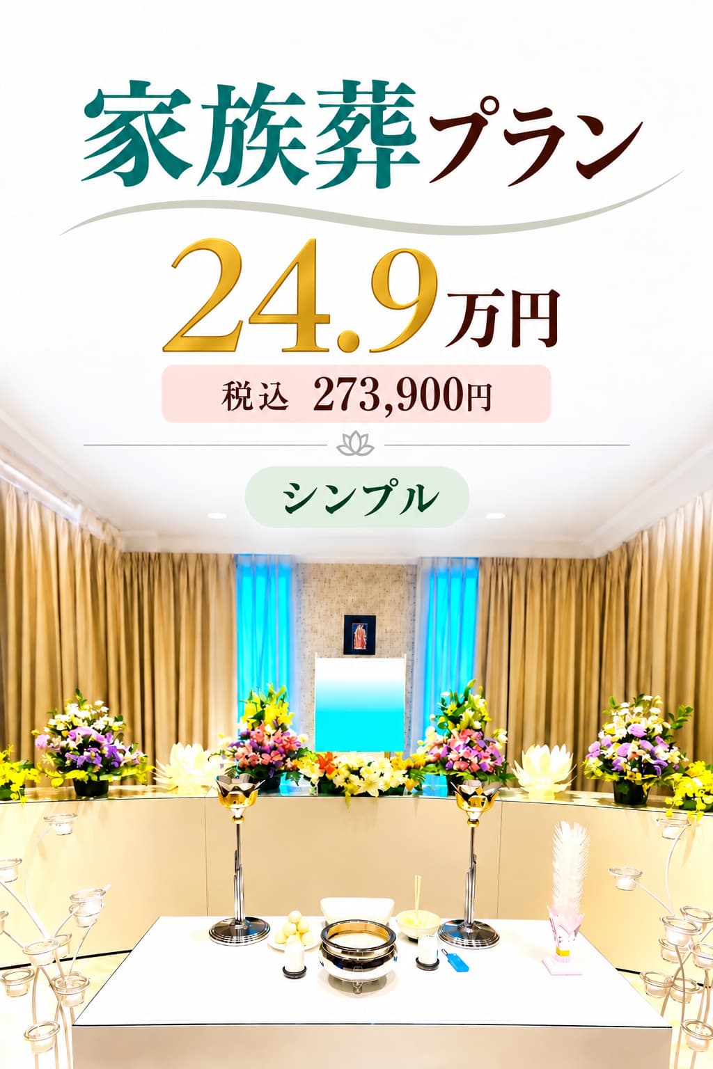 札幌市の家族葬・シンプルプラン249,000円