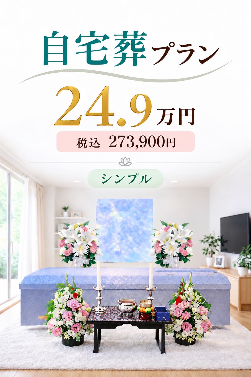 シンプルな自宅葬プラン24.9万円