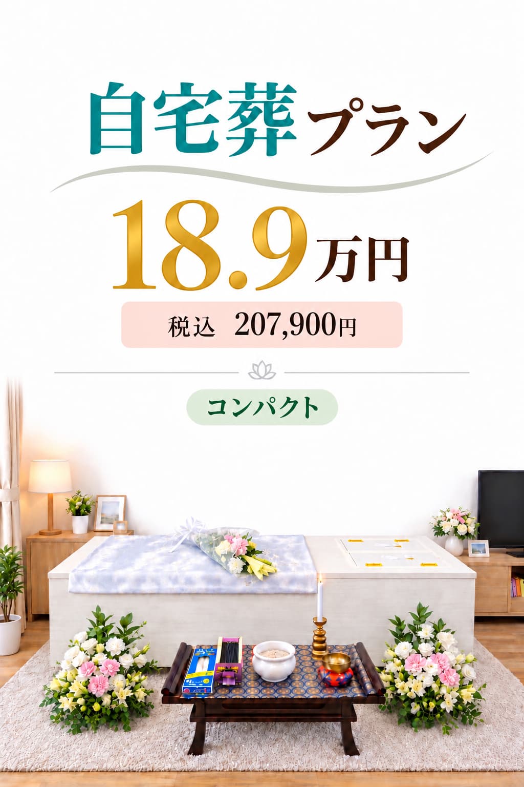 コンパクトな自宅葬プラン18.9万円