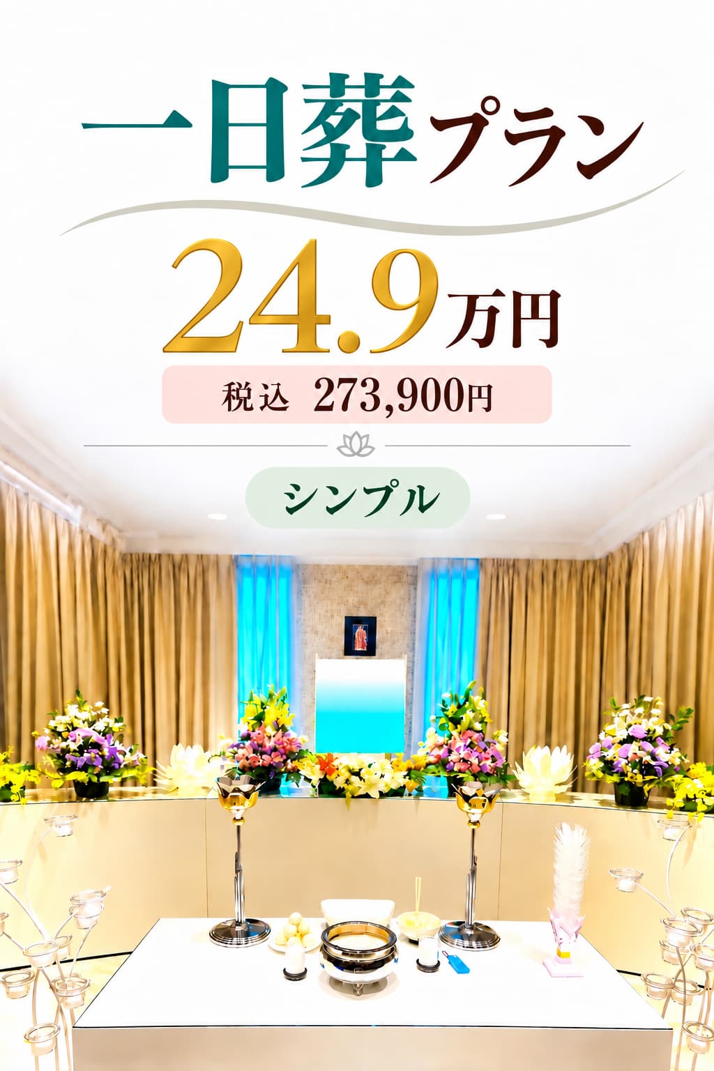 札幌市の一日葬がアレンジメント祭壇249,000円で行えます