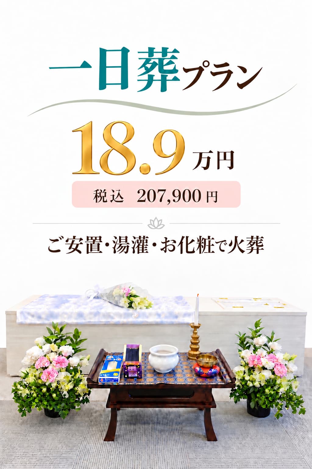 札幌の一日葬が189,000円で行えます