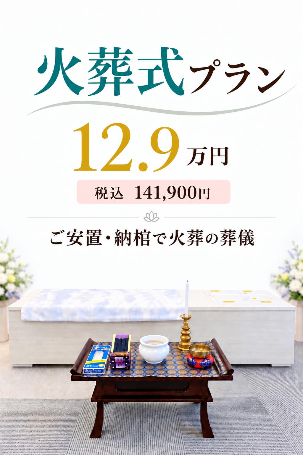 札幌市の火葬式が最安値129,000円