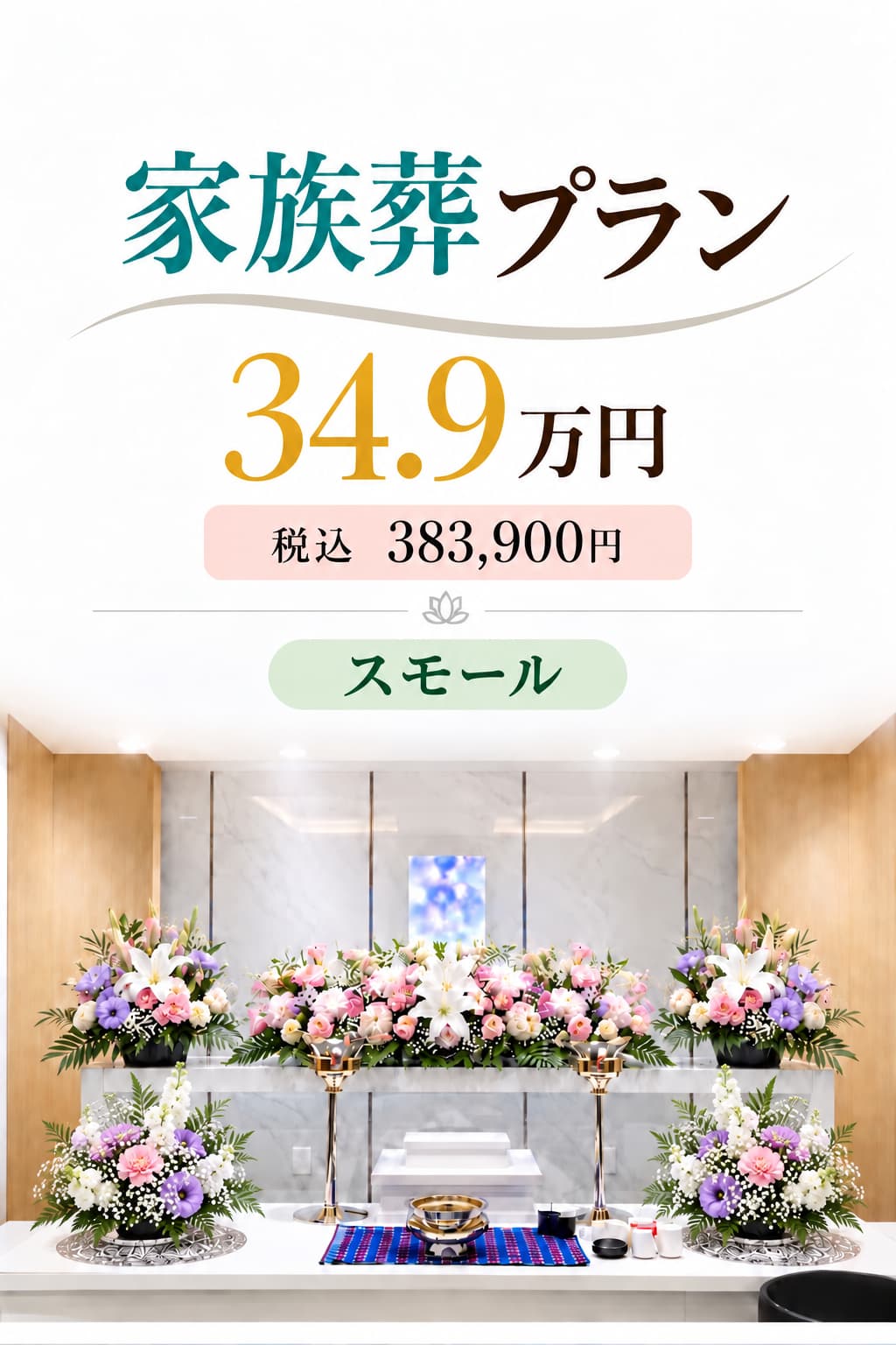 札幌市の家族葬・スモールプラン349,000円