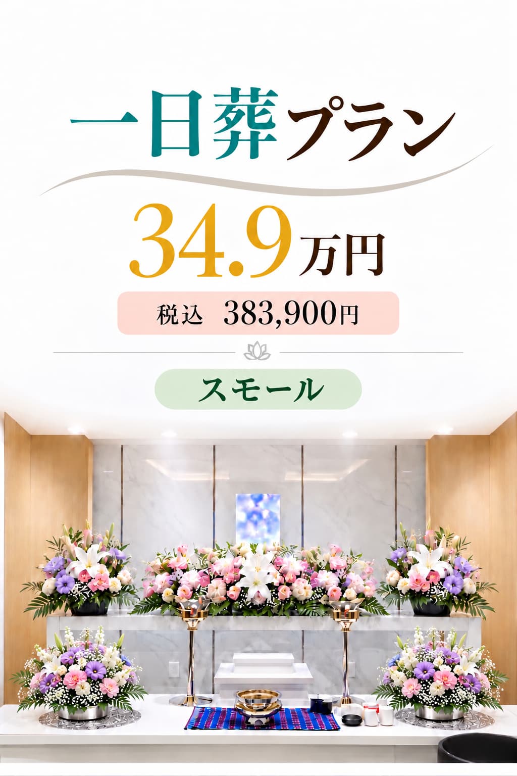 札幌の一日葬プラン・綺麗な生花で349,000円で行えます