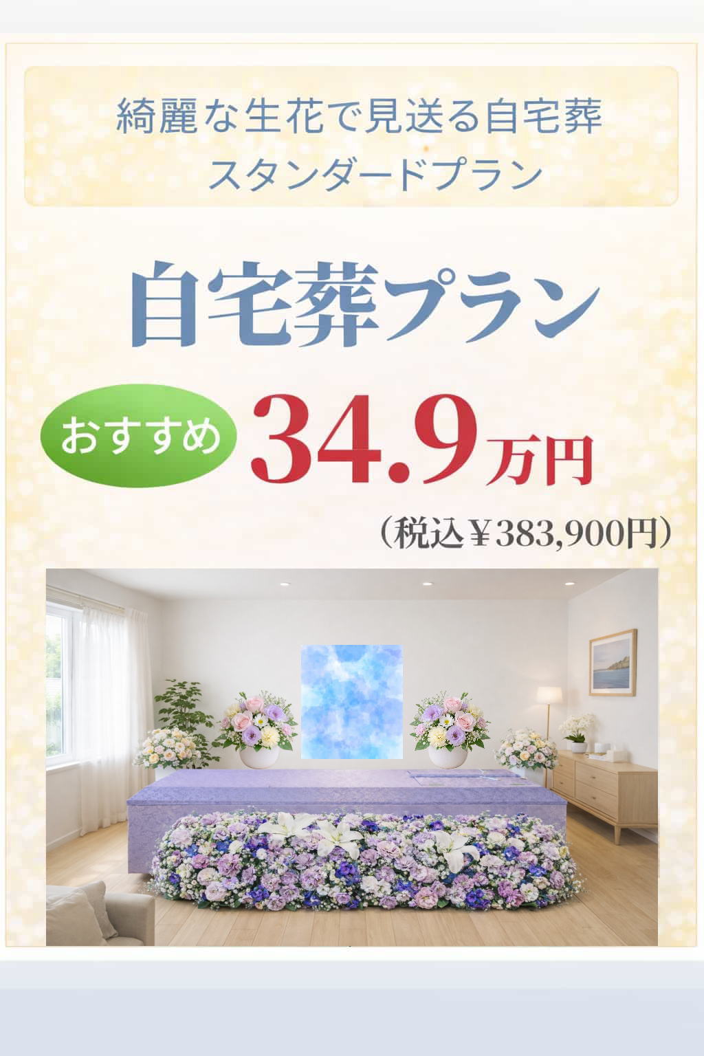 スタンダードな自宅葬プラン34.9万円