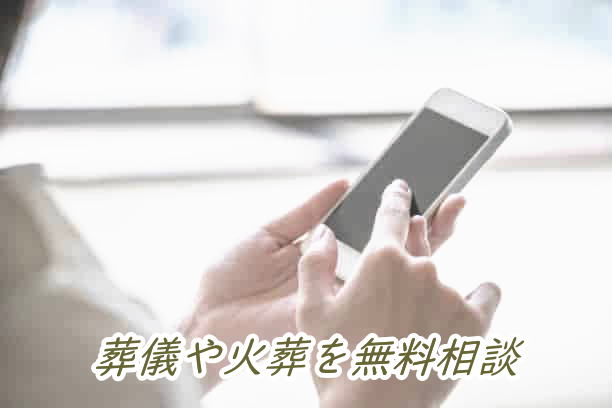 孤独死や自殺などの葬儀相談できる葬儀社
