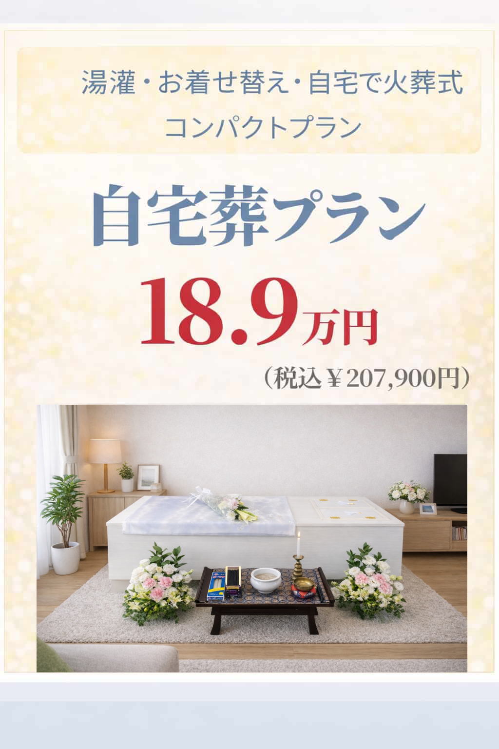 コンパクトな自宅葬プラン18.9万円