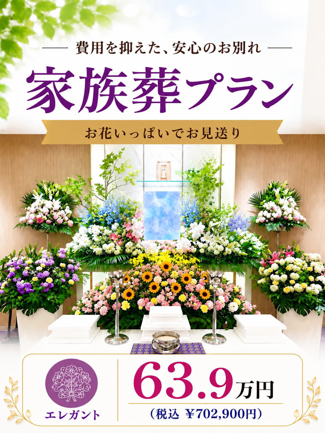 札幌市の家族葬・エレガントプランが639,000円