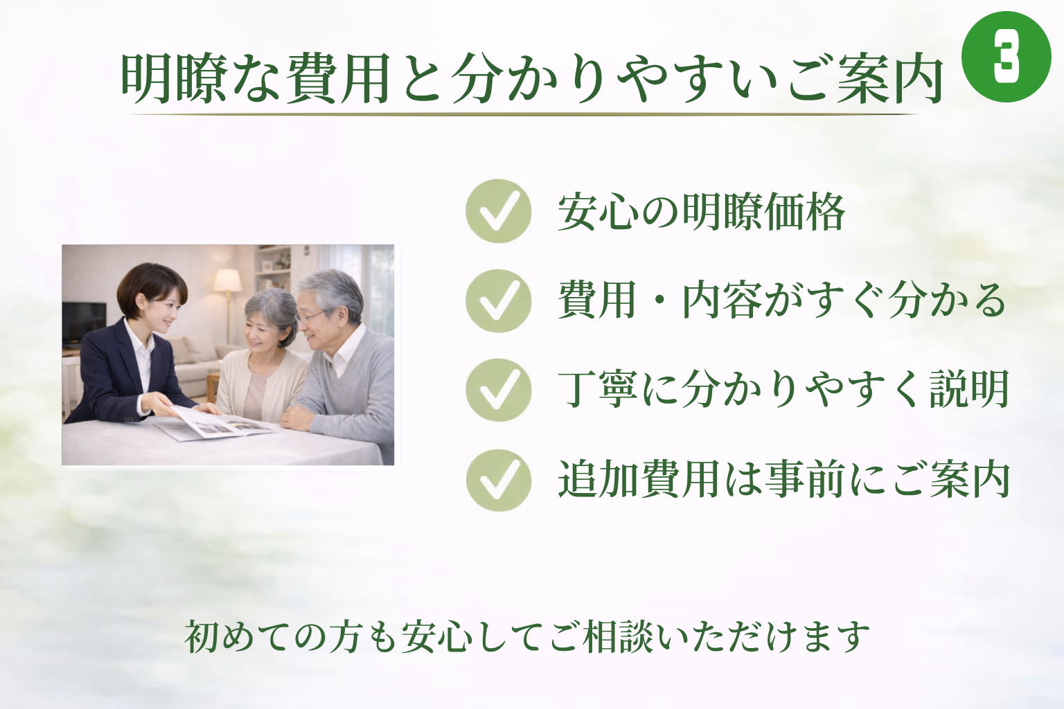 安心で明瞭な費用をご提示いたします