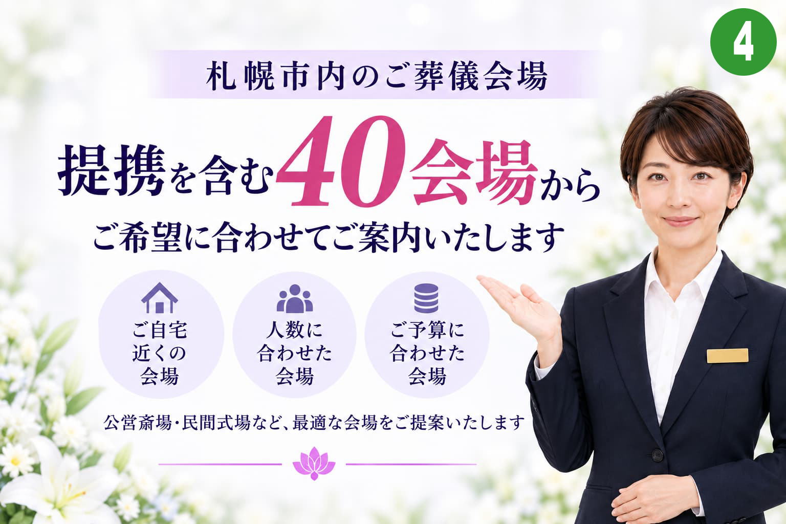 札幌の葬儀場40会場からご案内