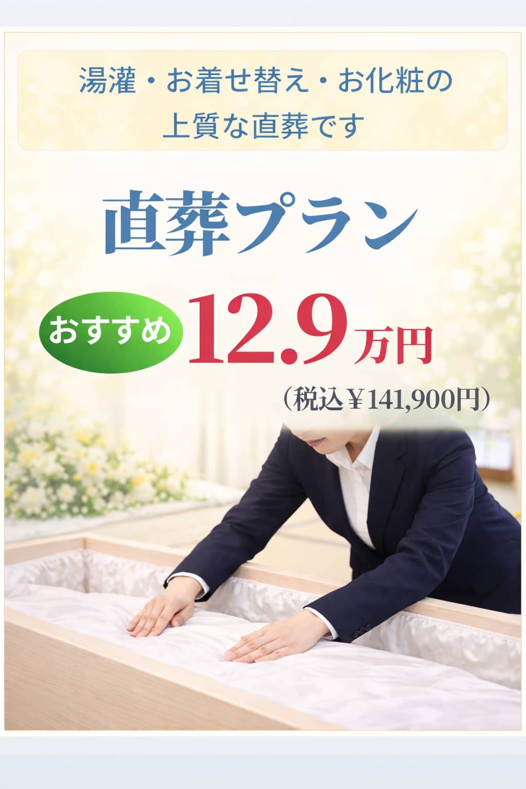 札幌の直葬プラン・湯灌が129,000円で行えます