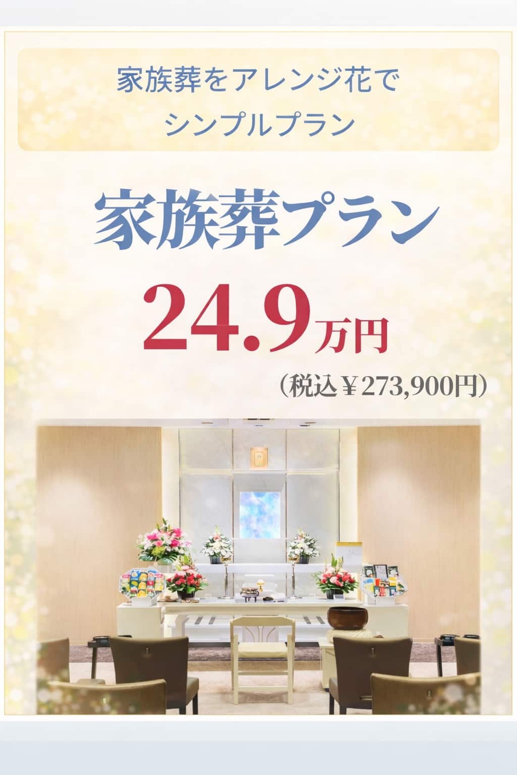 札幌市の家族葬が249,000円で行えます