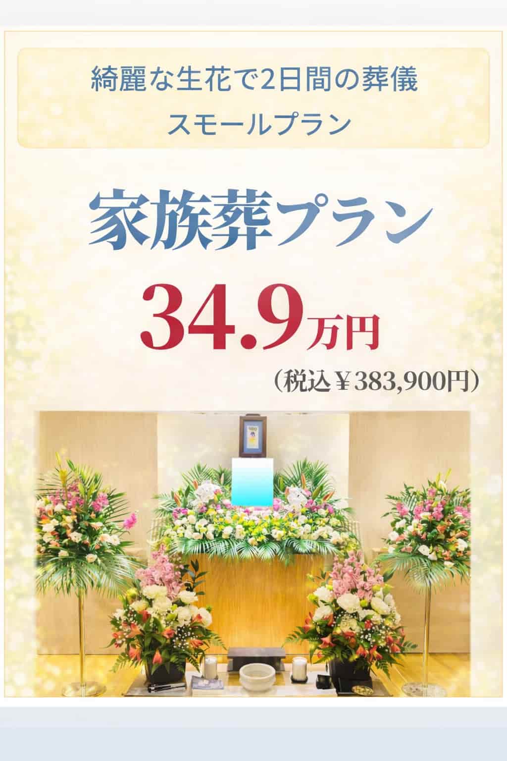 札幌市の家族葬・スモールプランが349,000円で行えます