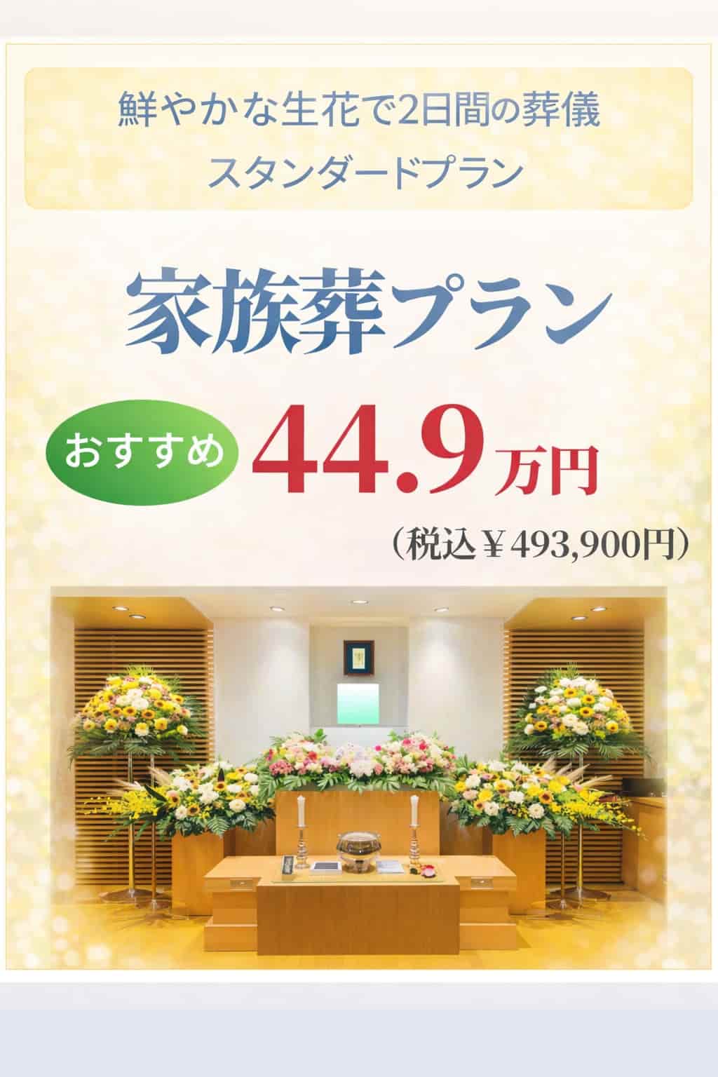 札幌市の家族葬・スタンダードプランが449,000円で行えます