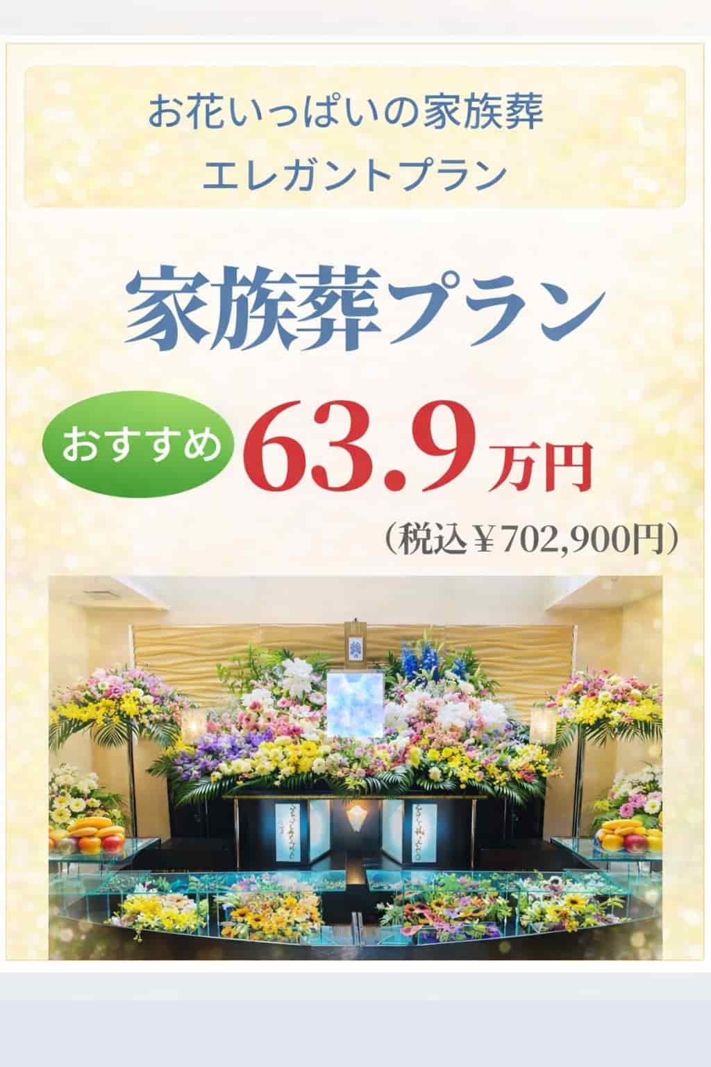 札幌市の家族葬・エレガントプランが639,000円で行えます