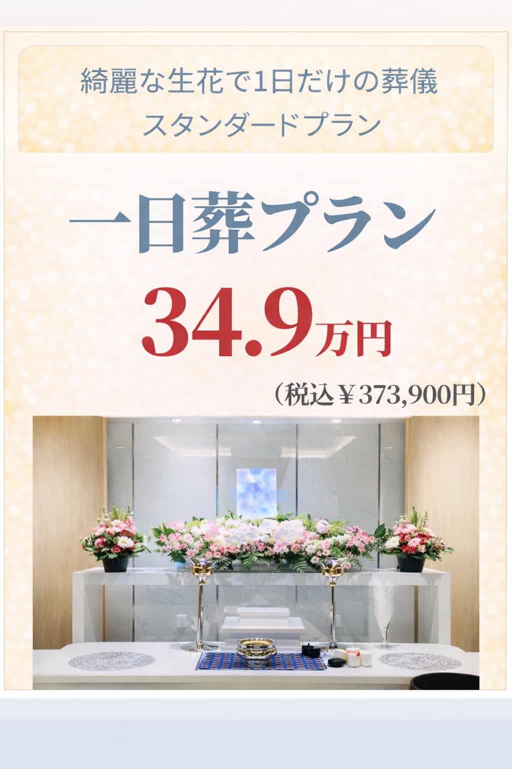 札幌の一日葬プランが綺麗な生花で349,000円で行えます