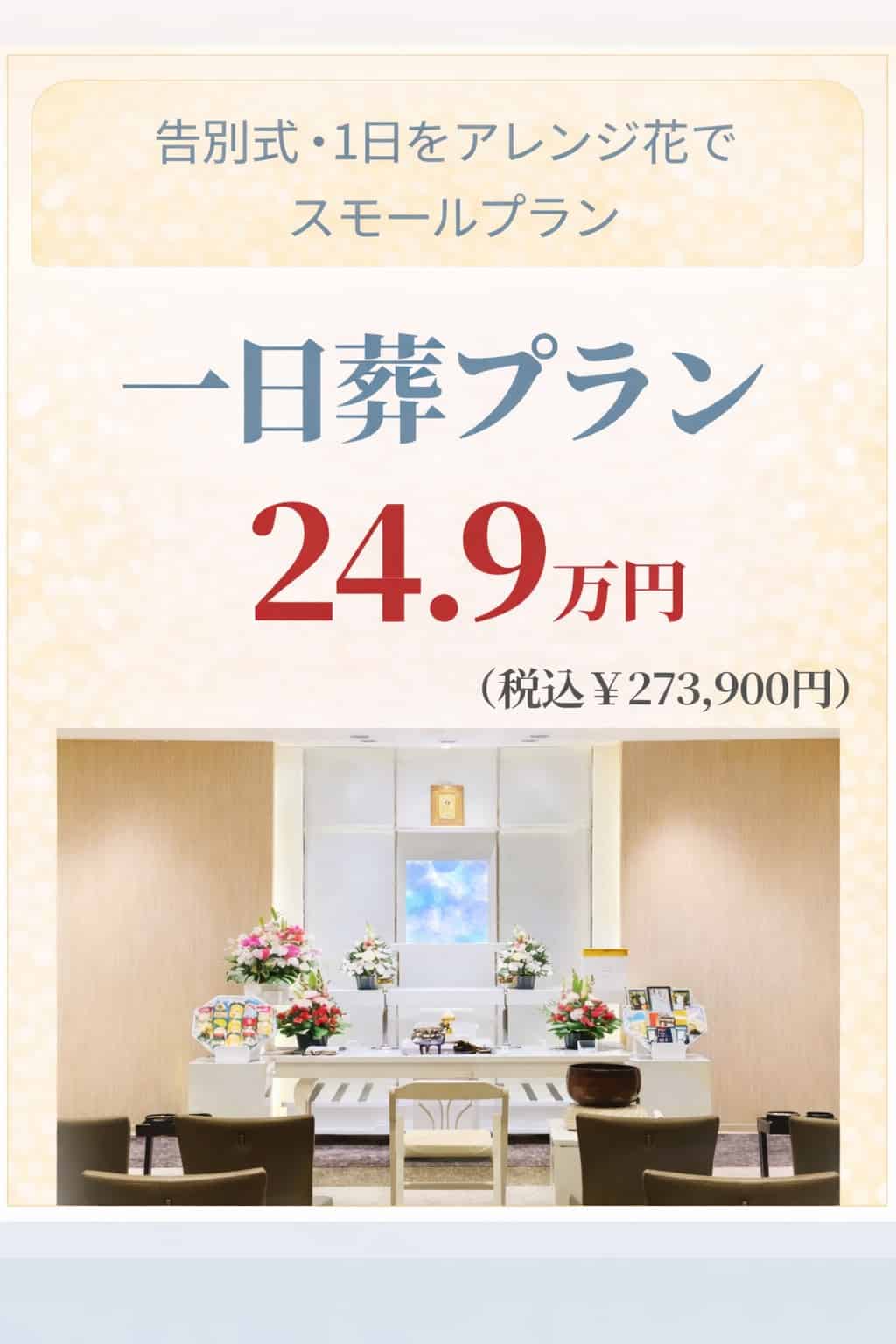 札幌市の一日葬プランが249,000円で行えます