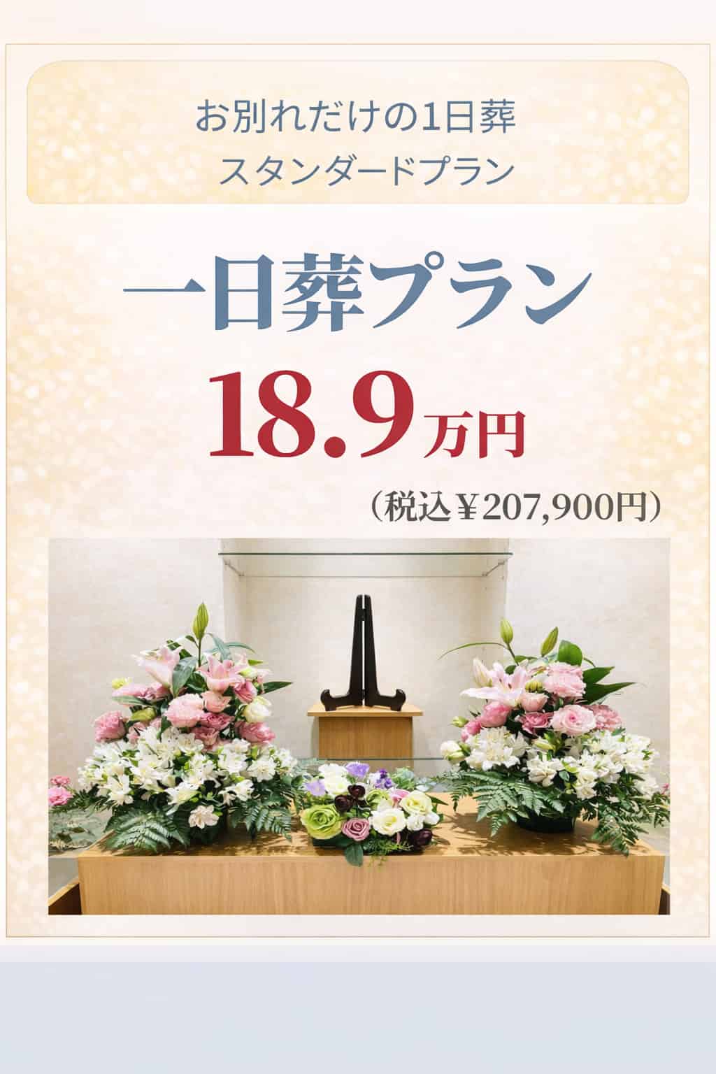 札幌の一日葬プランが189,000円で行えます