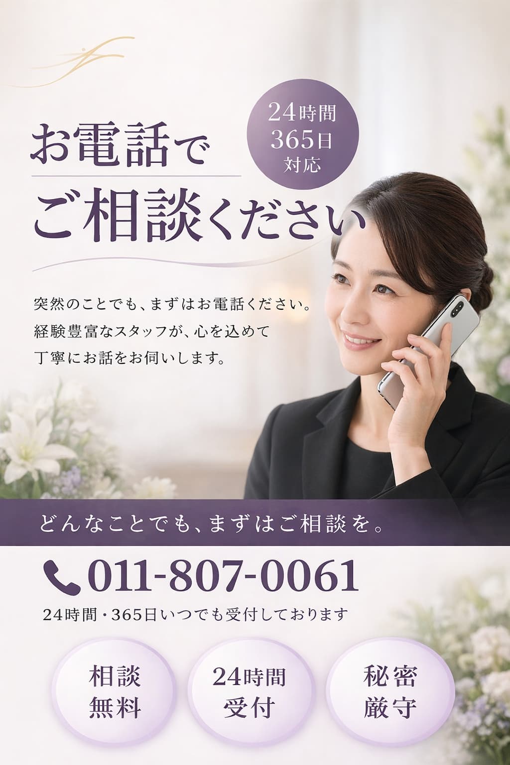 札幌市で葬儀や家族葬の不安な事をいつでも無料でご相談いただけます・丁寧にお話をお伺いいたします