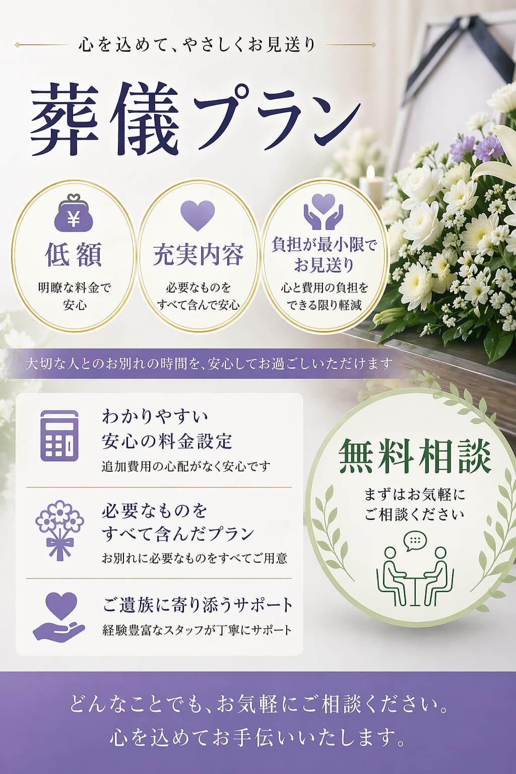 札幌市の葬儀や家族葬が【最安値6.5万円～】安い費用で分かりやすい内容をご案内いたします