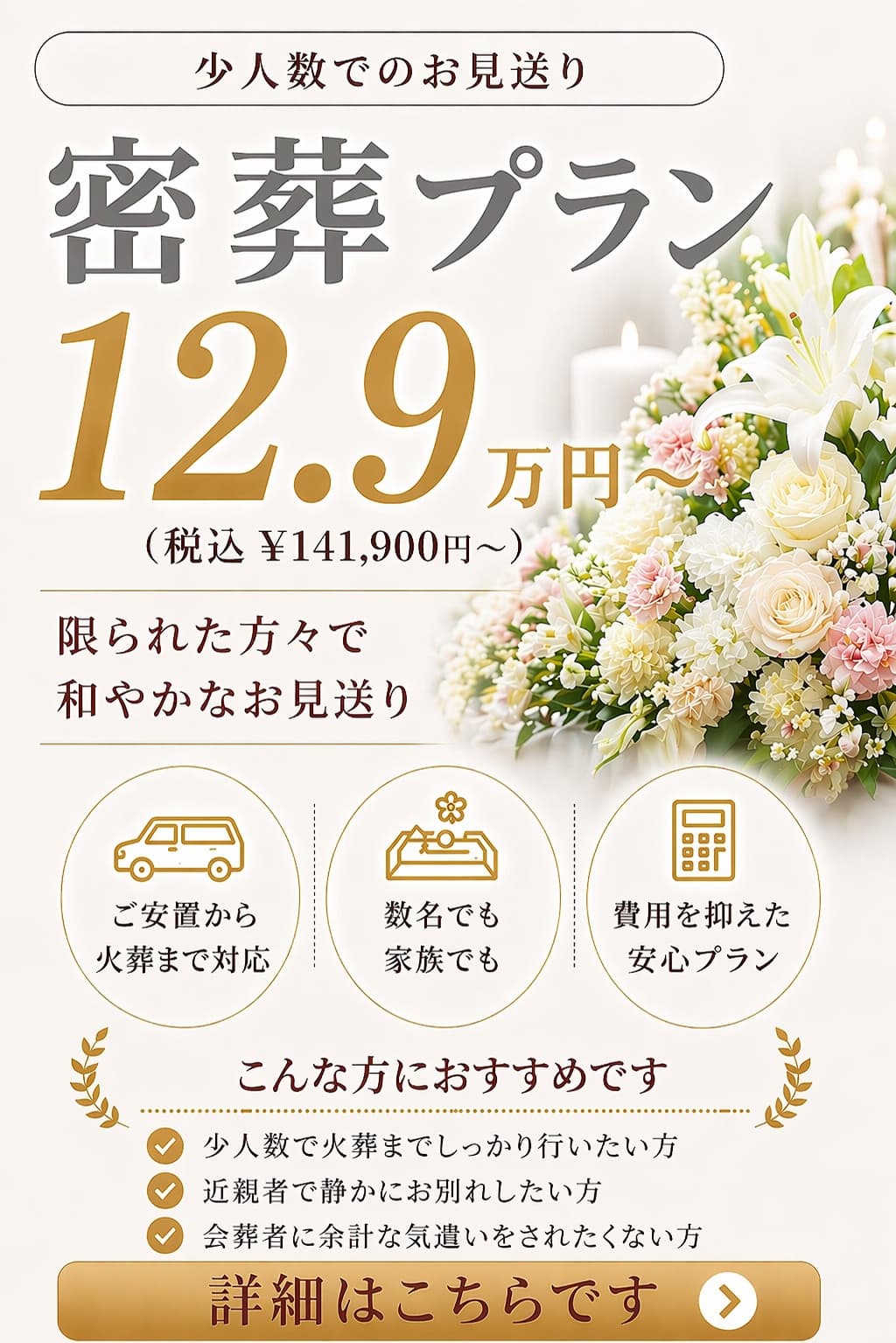 少人数の密葬プランの詳しい内容をご覧になれます