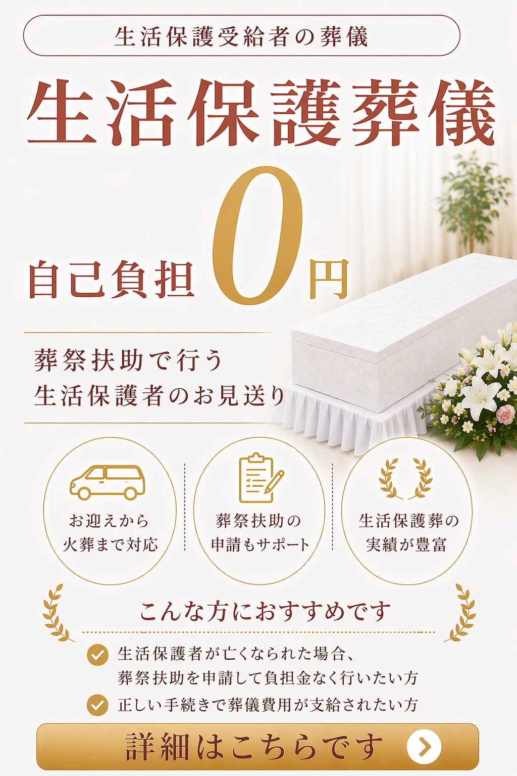 生活保護葬儀プランの詳しい内容をご覧になれます