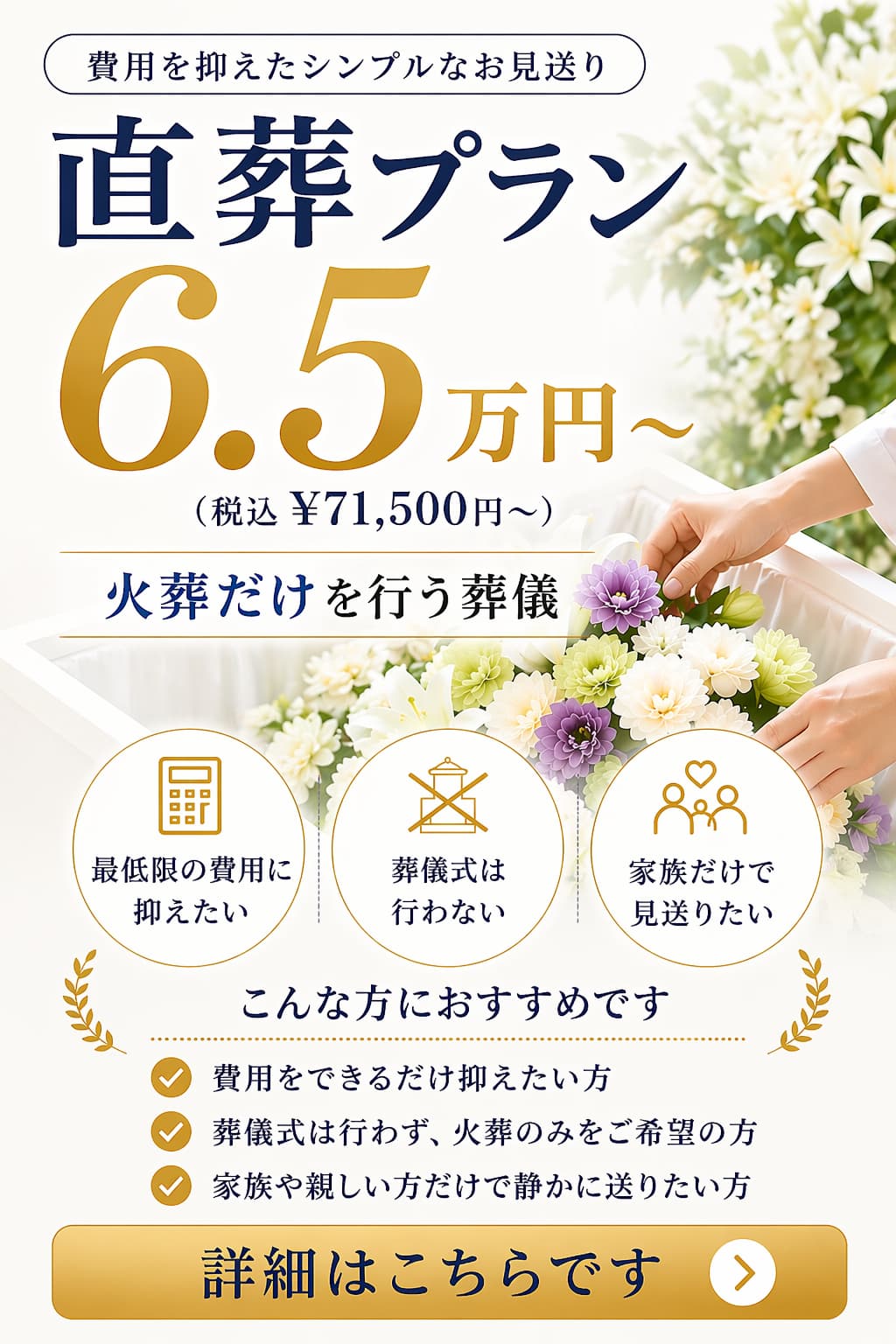 直葬プランの詳しい内容をご覧になれます