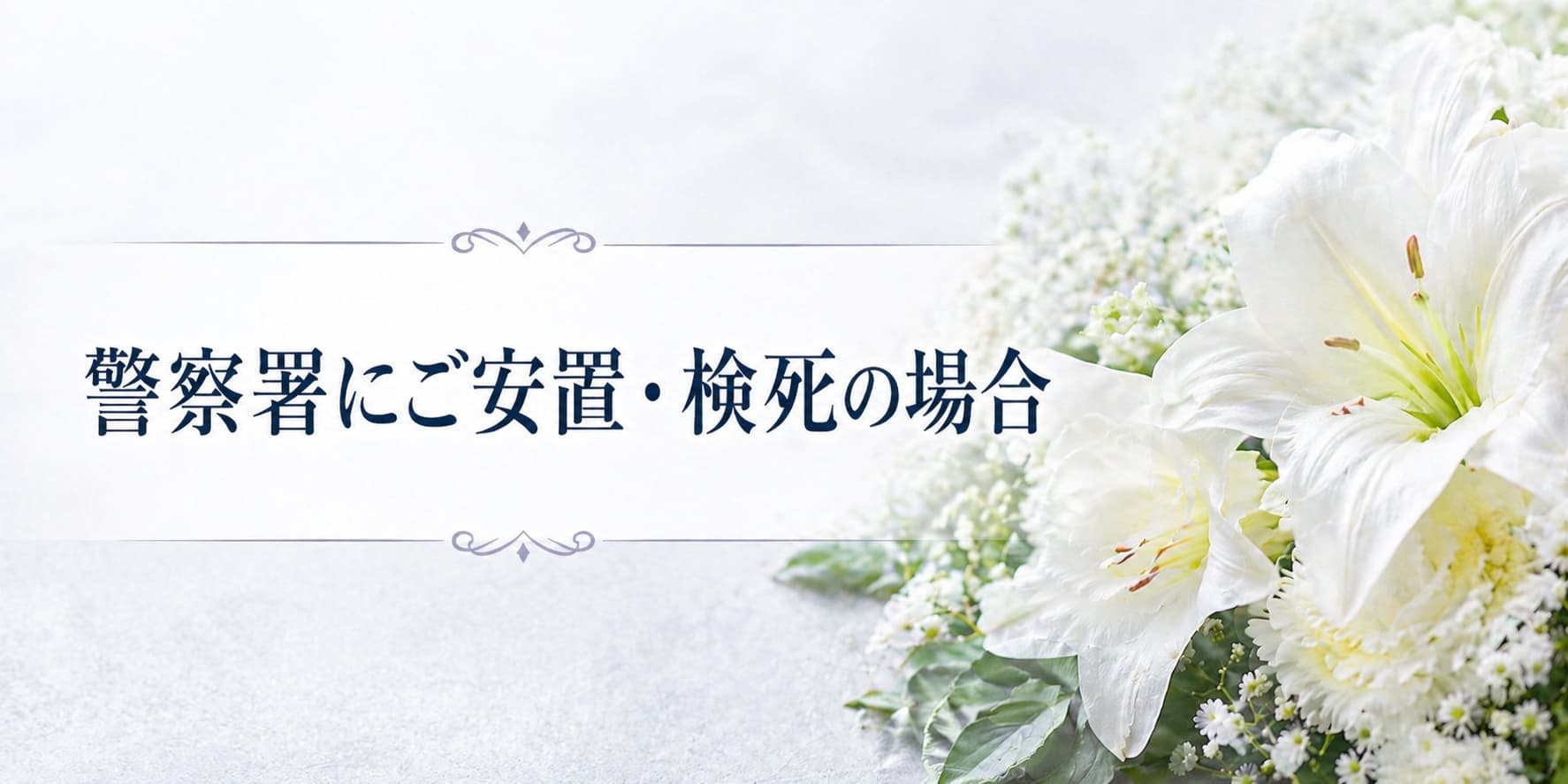 警察署で検死が行なわれ安置されている場合