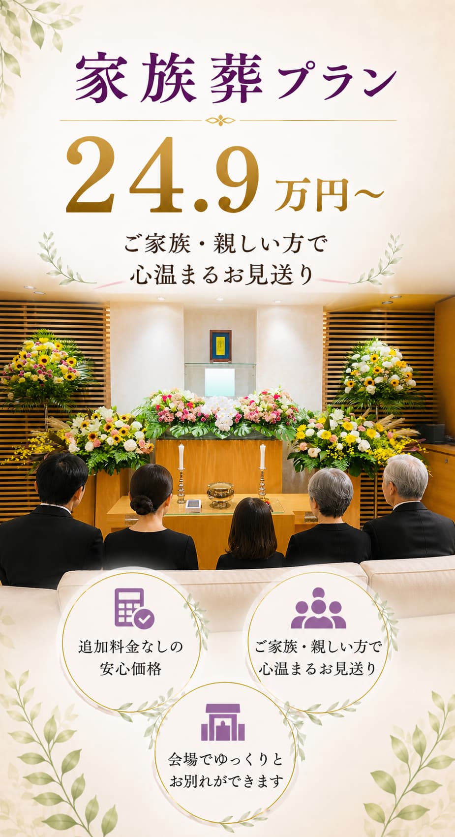 札幌市で家族葬なら【最安値24.9万円＾】あたたかいお見送りが行えます