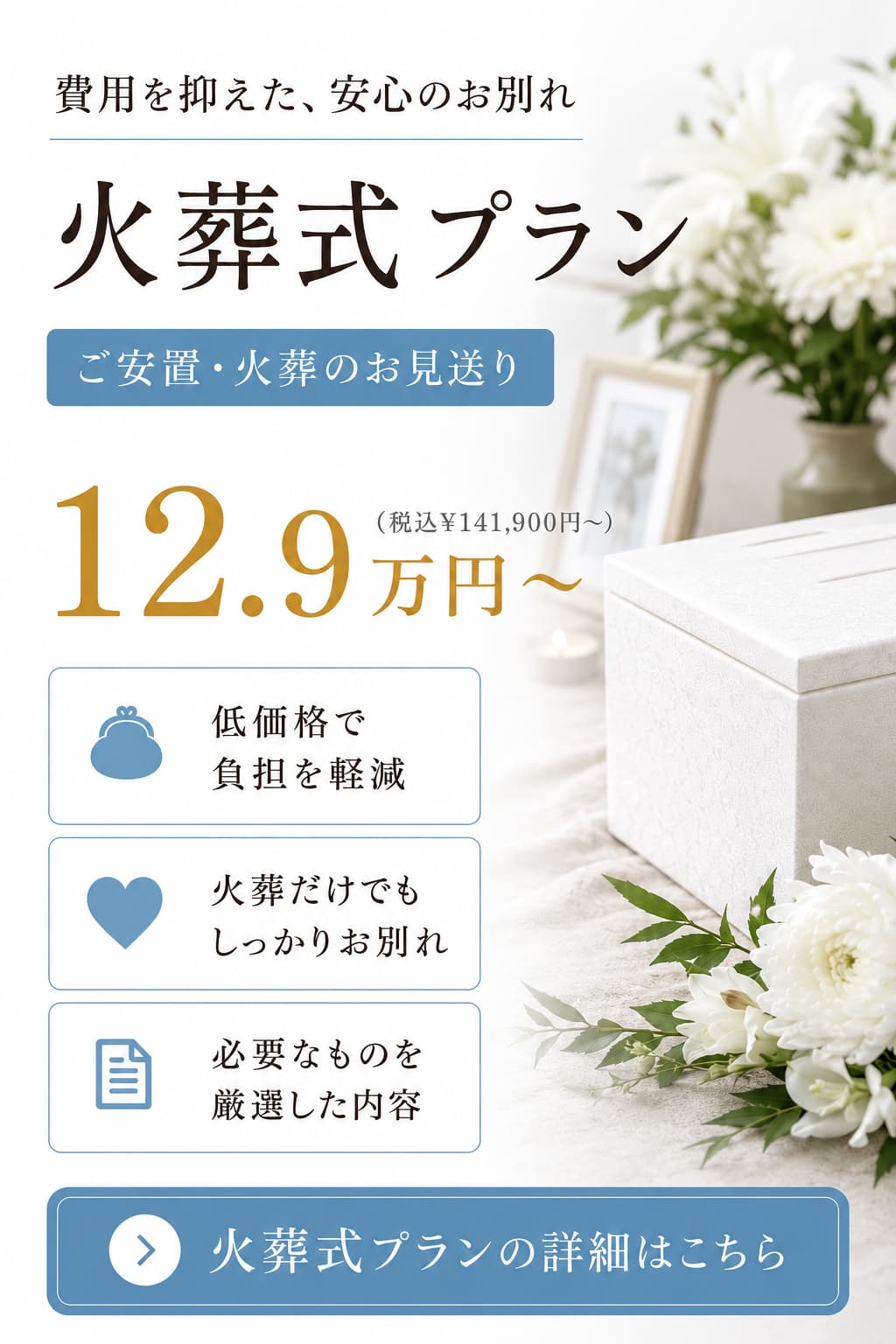 火葬式プランの詳しい内容をご覧になれます