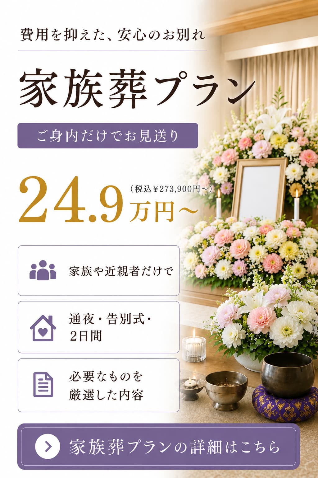 家族葬プランの詳しい内容をご覧になれます